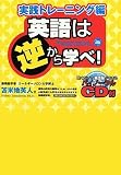[Book]苫米地 英人 英語は逆から学べ!実践トレーニング編 ~聴くだけで英語脳ができるバイノーラルCD付き!~