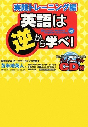  英語は逆から学べ!実践トレーニング編 ~聴くだけで英語脳ができるバイノーラルCD付き!~