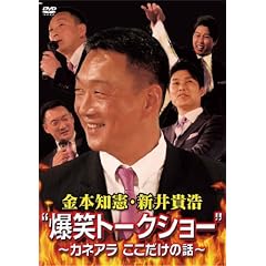 ���{�m���E�V��M�_ �g���΃g�[�N�V���[�h�@~�J�l�A�� ���������̘b~ [DVD]