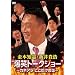 ���{�m���E�V��M�_ �g���΃g�[�N�V���[�h�@~�J�l�A�� ���������̘b~ [DVD]