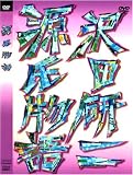 [DVD]沢田研二 源氏物語 [DVD]