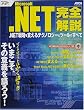 Microsoft.NET���S����\.NET�헪���x����e�N�m���W�[�ƃc�[���̂��ׂ� (�A�X�L�[���b�N)