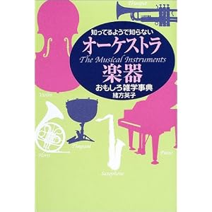 Amazon.co.jp: 知ってるようで知らない オーケストラ楽器おもしろ雑学 ...