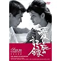 ���Ǝ��̋L�^ [DVD]