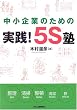 ������Ƃ̂��߂̎��H!5S�m