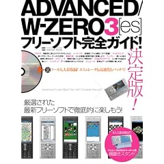 Advanced/W-ZERO3 [es] �t���[�\�t�g���S�K�C�h (INFOREST MOOK PC�EGIGA���ʏW���u�� 208)