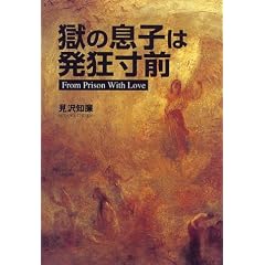 ���̑��q�͔������O�\From prison with love