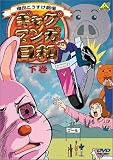 [DVD]うえだゆうじ ギャグマンガ日和 下巻 [DVD]