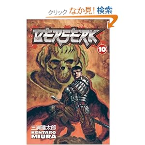 【クリックでお店のこの商品のページへ】Berserk Volume 10 (Berserk (Graphic Novels)): Kentaro Miura: 洋書