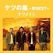 �P�c�̗�~�HBEST~�y���匔�t�z(����v���X��)