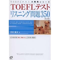 TOEFL�e�X�g���X�j���O���350 (TOEFL�e�X�g��헪�V���[�Y)