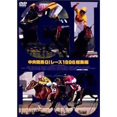中央競馬GIレース1996総集編 (低価格化)
