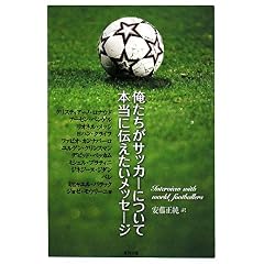 【クリックで詳細表示】俺たちがサッカーについて本当に伝えたいメッセージ： 安藤 正純： 本