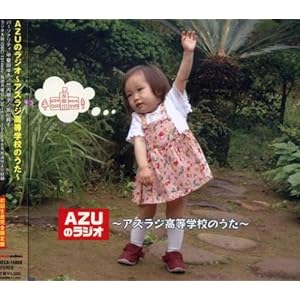 【クリックで詳細表示】AZUのラジオ～アズラジ高等学校のうた～ [Limited Edition]