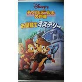 �`�b�v�ƃf�[���̑���~�����~�Ń~�X�e�� [VHS]