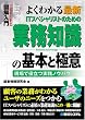 �}����� �悭�킩��ŐVIT�X�y�V�����X�g�̂��߂̋Ɩ��m���̊�{�ƋɈӁ\����Ŗ𗧂��H�m�E�n�E (How�]nual Visual Guide Book)