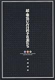 [Book]木根 尚登 続・電気じかけの予言者たち