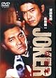 JOKER��a�_ [DVD]