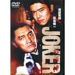JOKER��a�_ [DVD]