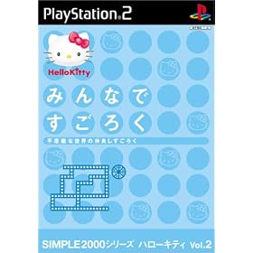 SIMPLE2000シリーズ　ハローキティVol.2　みんなですごろく〜不思議な世界の仲良しすごろく〜
