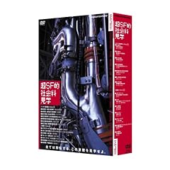 ��SF�I �Љ�Ȍ��w DVD BOX
