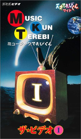  天才てれびくん ワイド ミュージックてれびくん ザ・ビデオI [VHS]