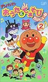  それいけ!アンパンマン おうたとてあそびたのしいね VOL.2 [VHS]