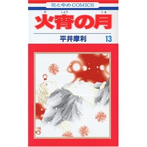 【クリックでお店のこの商品のページへ】火宵の月 第13巻 (花とゆめCOMICS) [コミック]