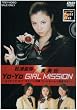 ���Y����~���E�` YO-YO GIRL MISSION ~���C�L���O�I�u�w�X�P�o���Y�� �R�[�h�l�[��=���{�T�L�x~ [DVD]