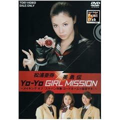 ���Y����~���E�` YO-YO GIRL MISSION ~���C�L���O�I�u�w�X�P�o���Y�� �R�[�h�l�[��=���{�T�L�x~ [DVD]
