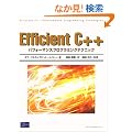 Efficient C++�p�t�H�[�}���X�v���O���~���O�e�N�j�b�N