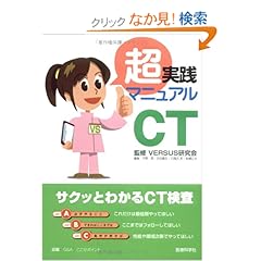 【クリックでお店のこの商品のページへ】超実践マニュアルCT: VERSUS研究会, 平野 透, 井田 義宏, 石風呂 実, 船橋 正夫: 本