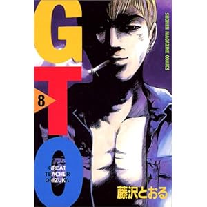 【クリックで詳細表示】GTO(8) (少年マガジンコミックス) [コミック]