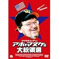�}�C�P���E���[�A in �A�z�Ń}�k�P�ȑ哝�̑I [DVD]