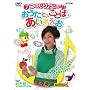 �̂���傤���́u�������ƁE���Ƃ΁E����������!�v [DVD]