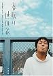 �t���萢�c�J [DVD]