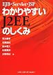EJB�EServlet�EJSP �킩��₷��J2EE�̂�����