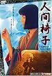 �l�Ԉ֎q [DVD]