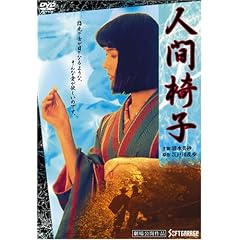 �l�Ԉ֎q [DVD]