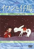 [DVD] イワンと仔馬(トールケース) [DVD]