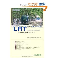 LRT-������^�H�ʓd�ԂƂ܂��Â���- (��ʃu�b�N�X)