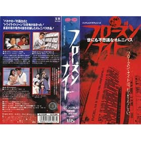 �t���[�Y���i�C�g [VHS]