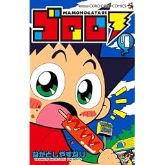 �S���� MAMONOGATARI 4 (�Ă�Ƃ����R�~�b�N�X)