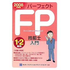 FP技能士入門1・2級用