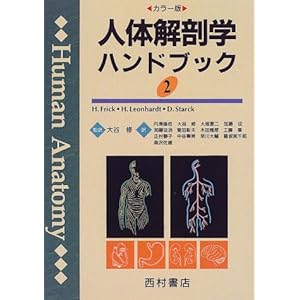 【クリックで詳細表示】人体解剖学ハンドブック―カラー版 (2) [単行本]
