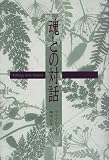 [Book]マイケル・J. ローズ 魂との対話
