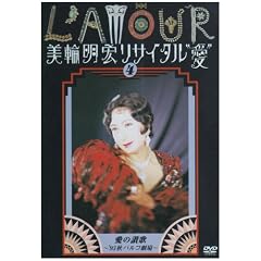 美輪明宏リサイタル”愛” 4 愛の賛歌~’93秋パルコ劇場~ [DVD] 