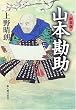 山本勘助