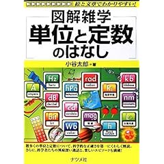 【クリックで詳細表示】単位と定数のはなし (図解雑学) [単行本(ソフトカバー)]