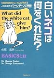 [Book]佐藤 義典 白いネコは何をくれた?